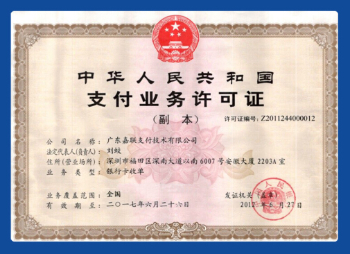 嘉联支付牌照