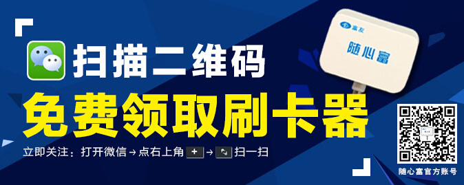 免费领取刷卡器