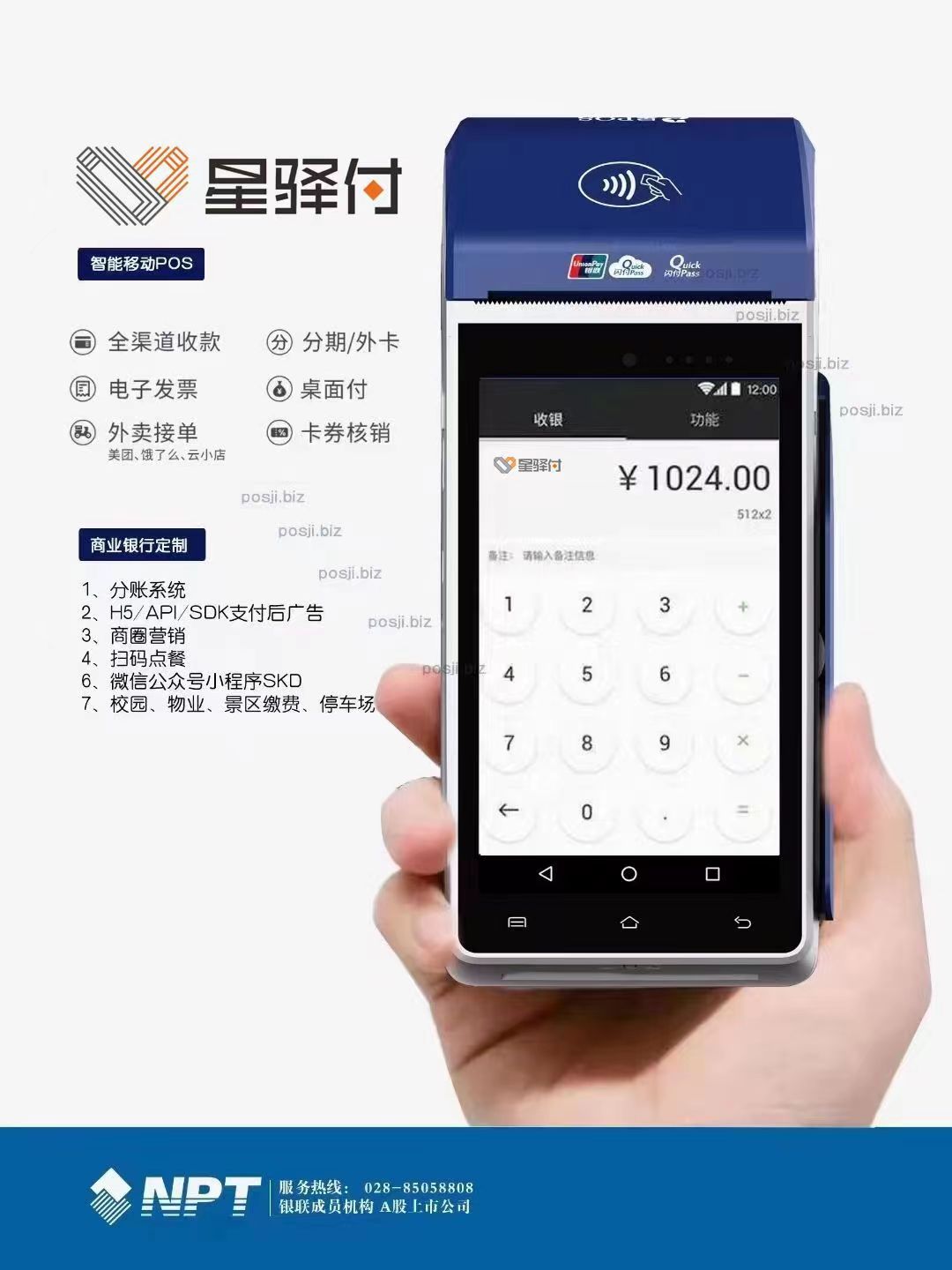 星驿付智能POS机 星驿付智能POS机