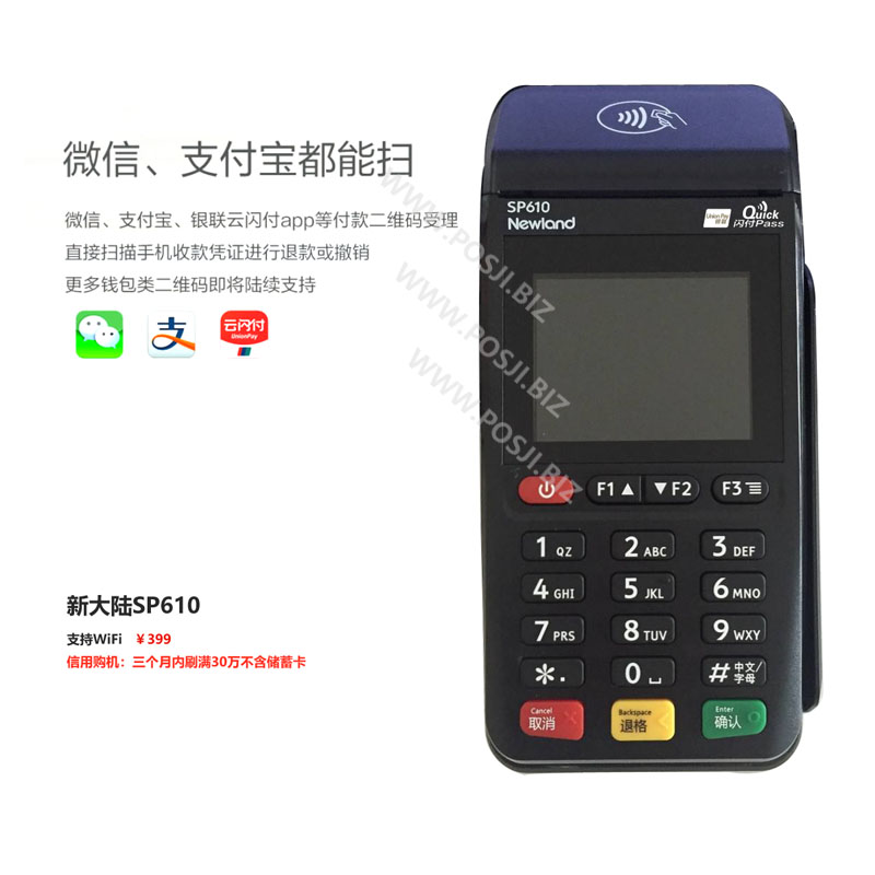 新大陆SP610